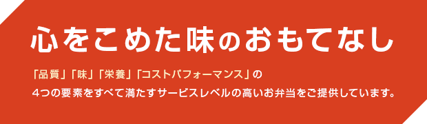 心をこめた味のおもてなし