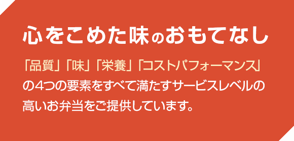 心をこめた味のおもてなし